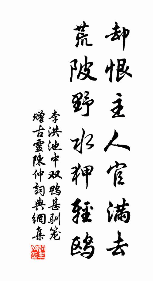 李洪却恨主人官满去，荒陂野水狎轻鸥书法作品欣赏