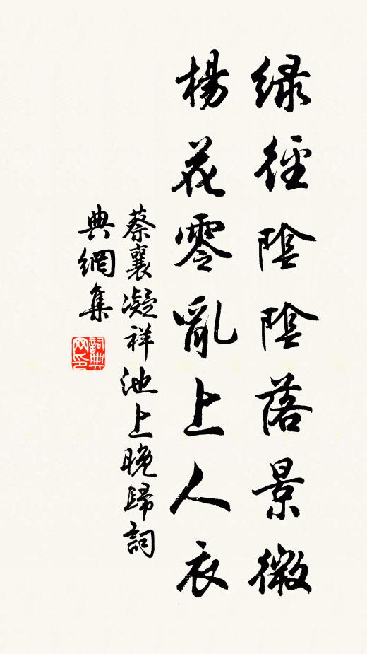 蔡襄绿径阴阴落景微，杨花零乱上人衣书法作品欣赏