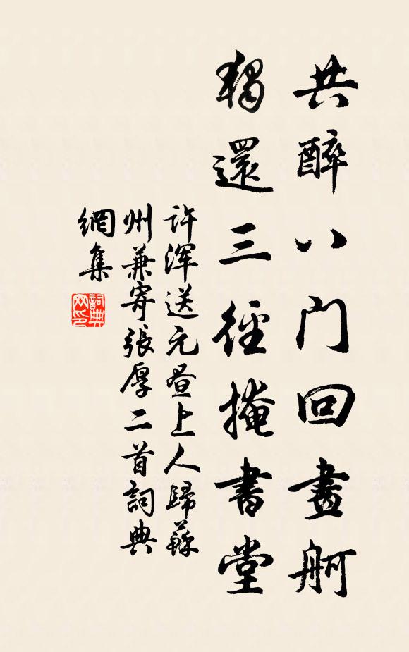 许浑共醉八门回画舸，独还三径掩书堂书法作品欣赏