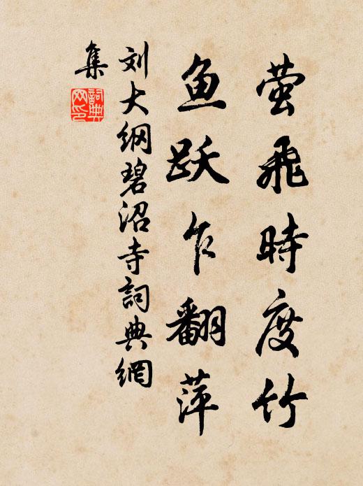 刘大纲萤飞时度竹，鱼跃乍翻萍书法作品欣赏