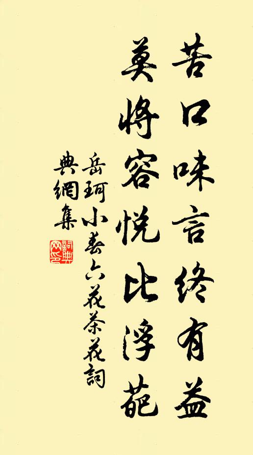 岳珂苦口味言终有益，莫将容悦比浮葩书法作品欣赏