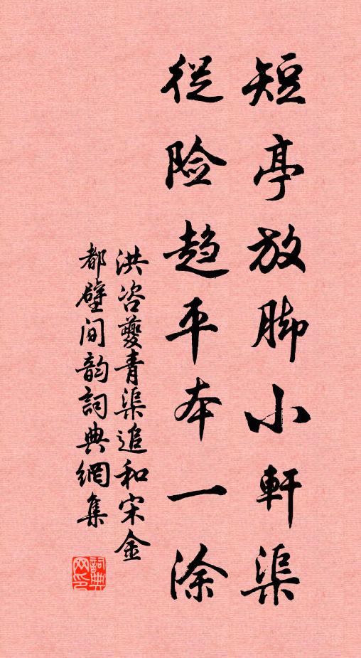 洪咨夔短亭放脚小轩渠，从险趋平本一涂书法作品欣赏
