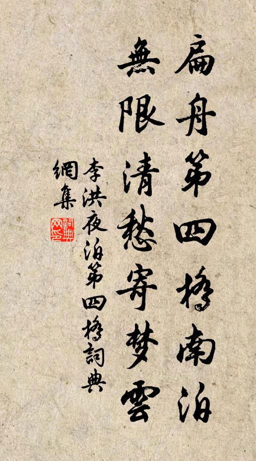 李洪扁舟第四桥南泊，无限清愁寄梦云书法作品欣赏