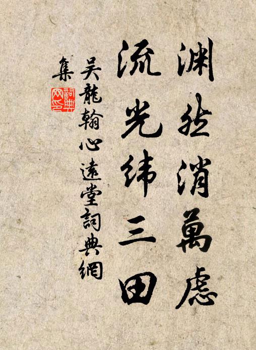 吴龙翰渊然消万虑，流光纬三田书法作品欣赏