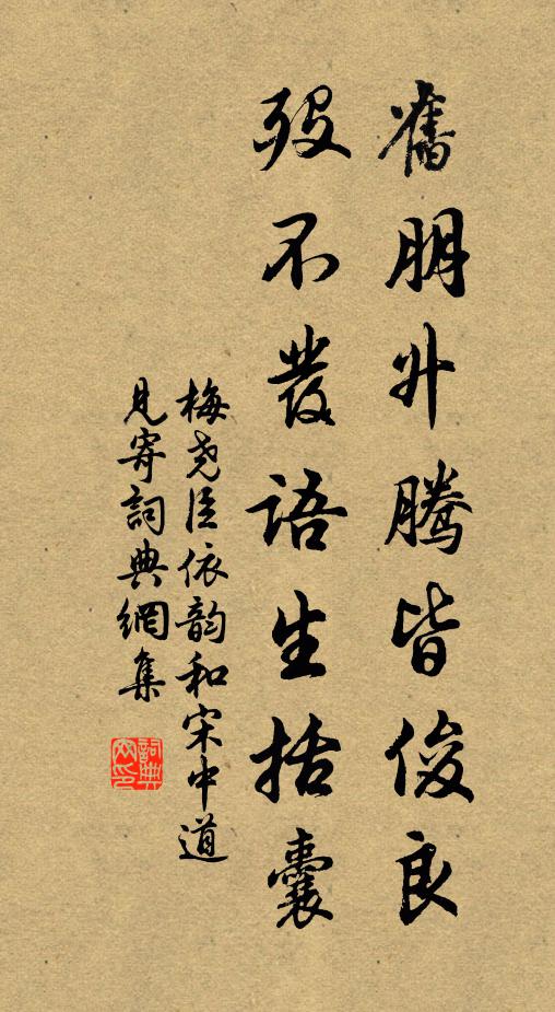 梅尧臣旧朋升腾皆俊良，殁不发语生括囊书法作品欣赏