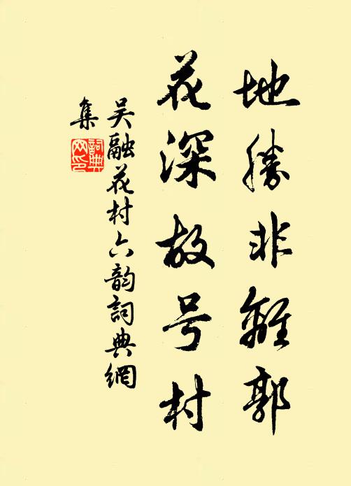 吴融地胜非离郭，花深故号村书法作品欣赏
