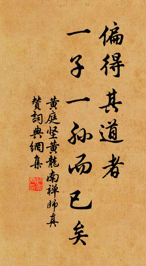 黄庭坚偏得其道者，一子一孙而已矣书法作品欣赏