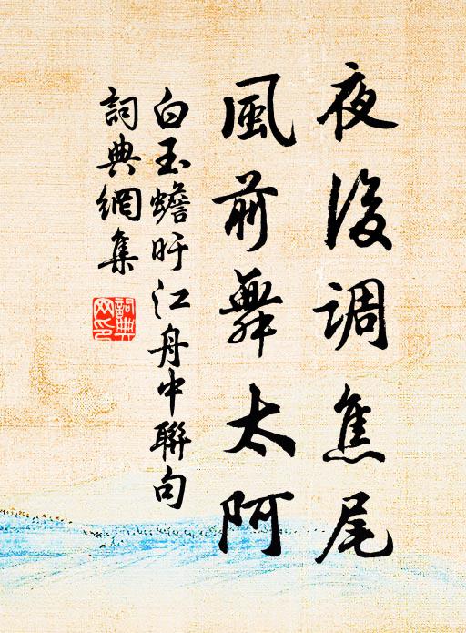 白玉蟾夜后调焦尾，风前舞太阿书法作品欣赏