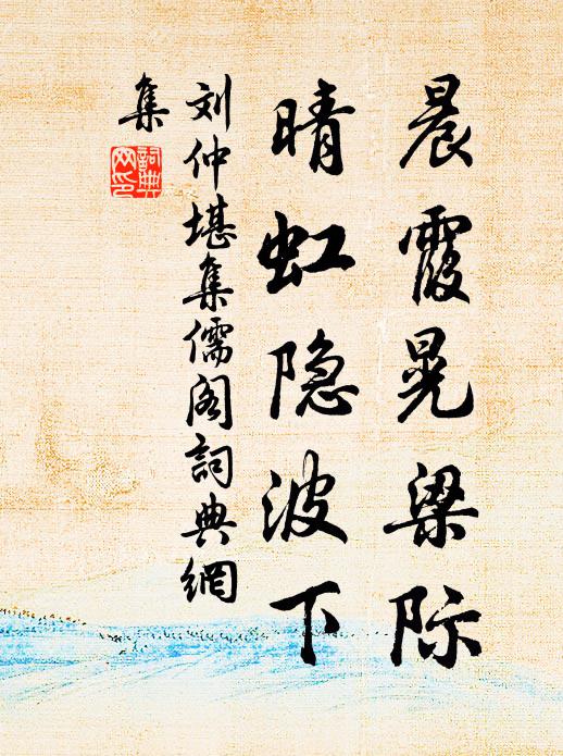 刘仲堪晨霞晃梁际，晴虹隐波下书法作品欣赏