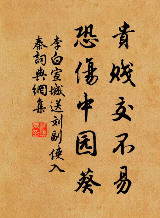 李白贵贱交不易，恐伤中园葵书法作品欣赏