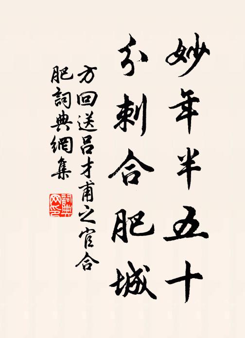 方回妙年半五十，分刺合肥城书法作品欣赏