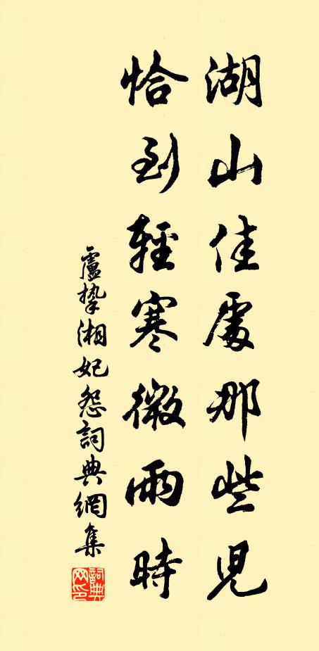 卢挚湖山佳处那些儿，恰到轻寒微雨时书法作品欣赏