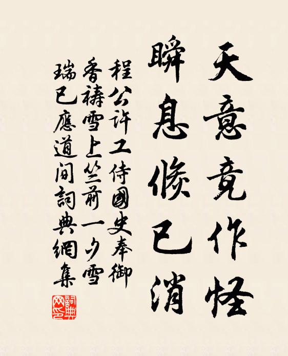 程公许天意竟作怪,瞬息倏已消书法作品欣赏
