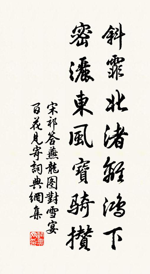 宋祁斜霏北渚离鸿下，密洒东风宝骑攒书法作品欣赏