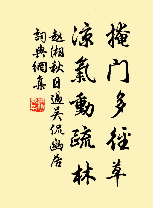 赵湘掩门多径草,凉气动疏林书法作品欣赏