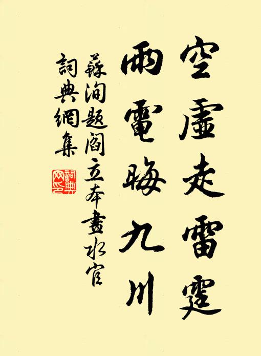 苏洵空虚走雷霆，雨电晦九川书法作品欣赏