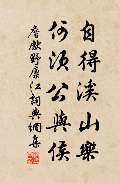 詹先野自得溪山乐，何须公与侯书法作品欣赏