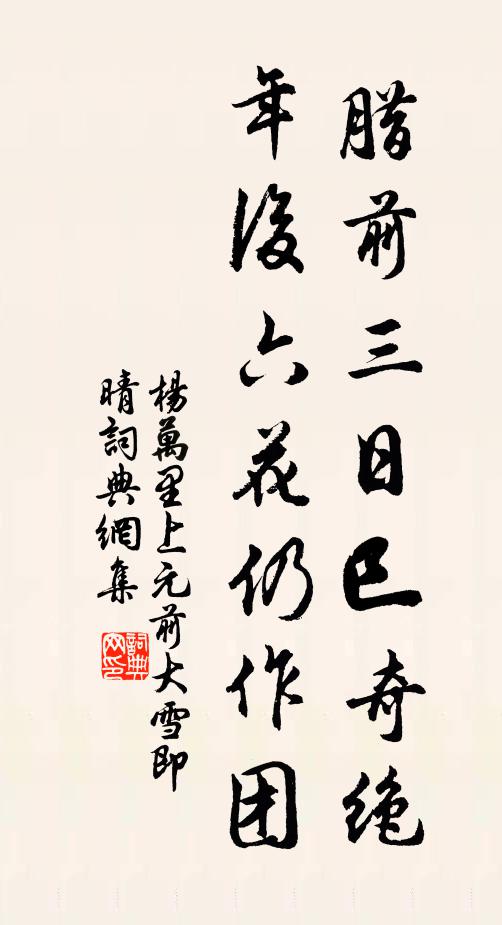 杨万里腊前三日巳奇绝，年后六花仍作团书法作品欣赏