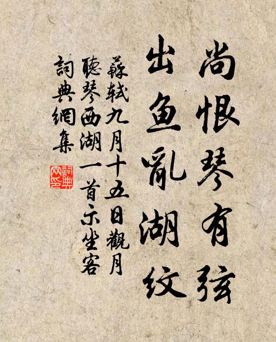 苏轼尚恨琴有弦，出鱼乱湖纹书法作品欣赏