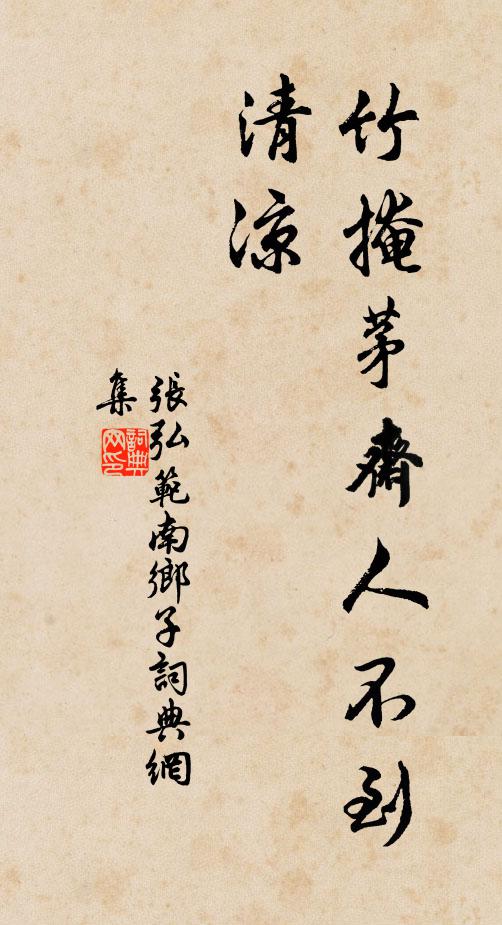 张弘范竹掩茅斋人不到，清凉书法作品欣赏
