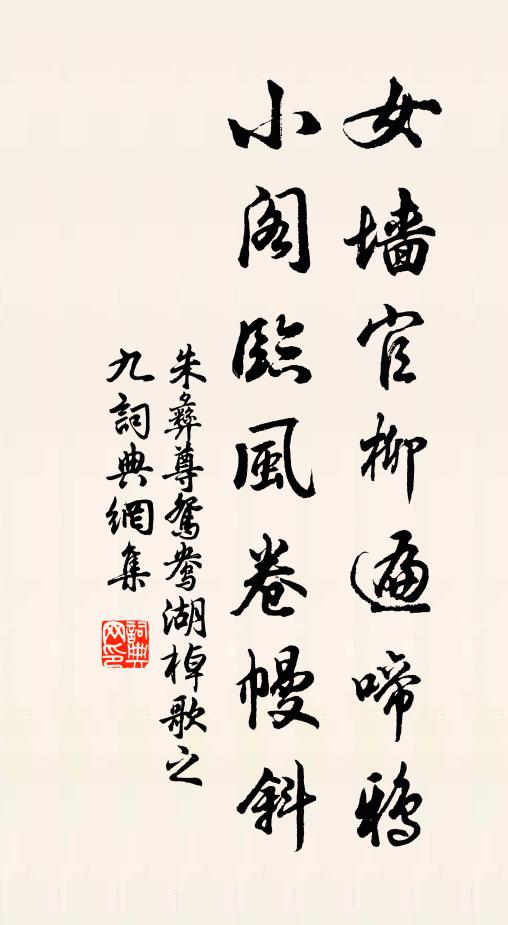 朱彝尊女墙官柳遍啼鸦，小阁临风卷幔斜书法作品欣赏