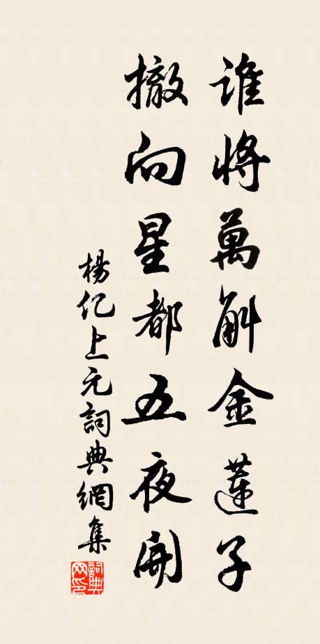 杨亿谁将万斛金莲子，撤向星都五夜开书法作品欣赏