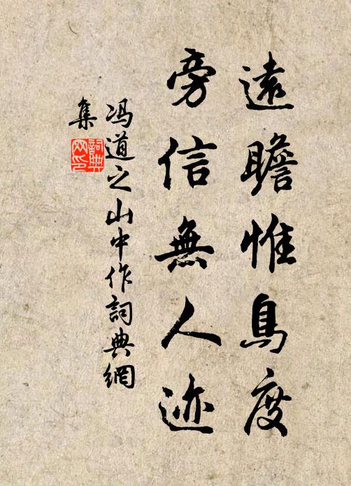 冯道之远瞻惟鸟度，旁信无人迹书法作品欣赏