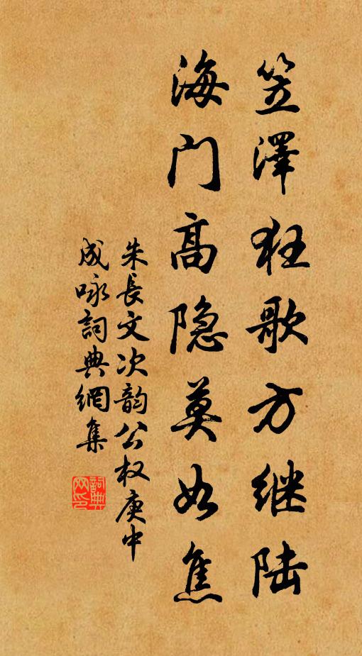 朱长文笠泽狂歌方继陆，海门高隐莫如焦书法作品欣赏