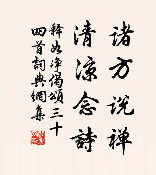 释如净诸方说禅，清凉念诗书法作品欣赏