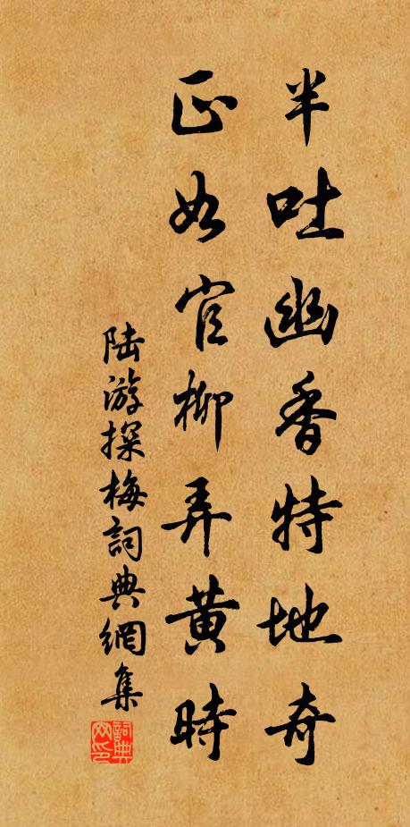 陆游半吐幽香特地奇，正如官柳弄黄时书法作品欣赏