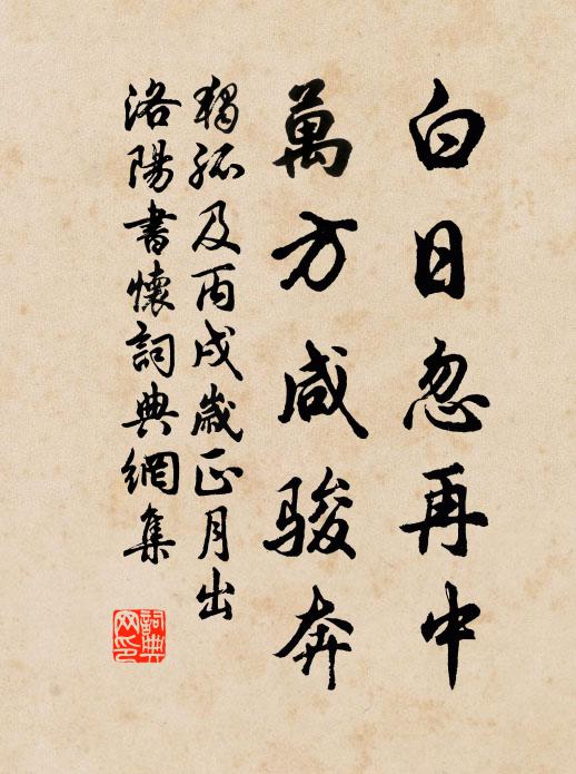 独孤及白日忽再中，万方咸骏奔书法作品欣赏