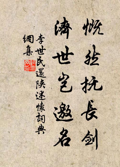 李世民慨然抚长剑，济世岂邀名书法作品欣赏