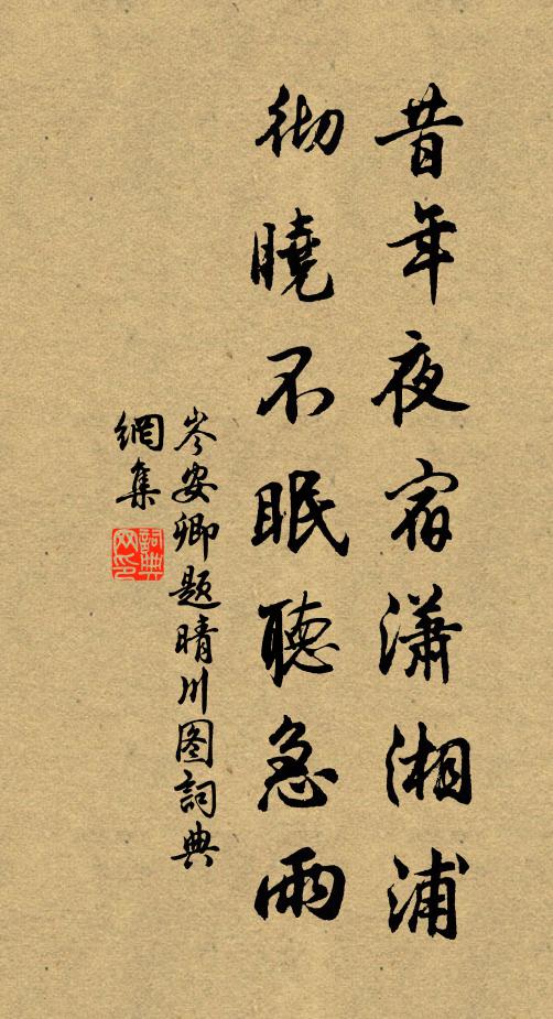 岑安卿昔年夜宿潇湘浦，彻晓不眠听急雨书法作品欣赏