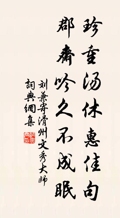 刘兼珍重汤休惠佳句，郡斋吟久不成眠书法作品欣赏