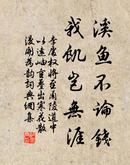 李处权溪鱼不论钱，我饥岂无涯书法作品欣赏