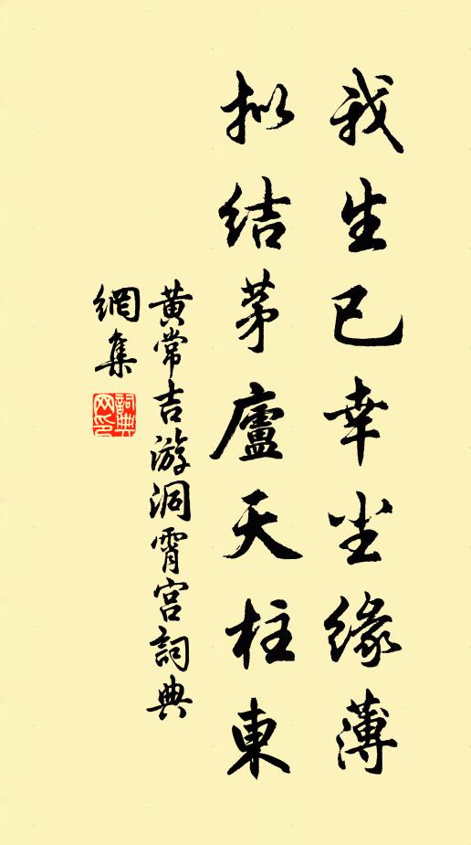 黄常吉我生已幸尘缘薄，拟结茅庐天柱东书法作品欣赏