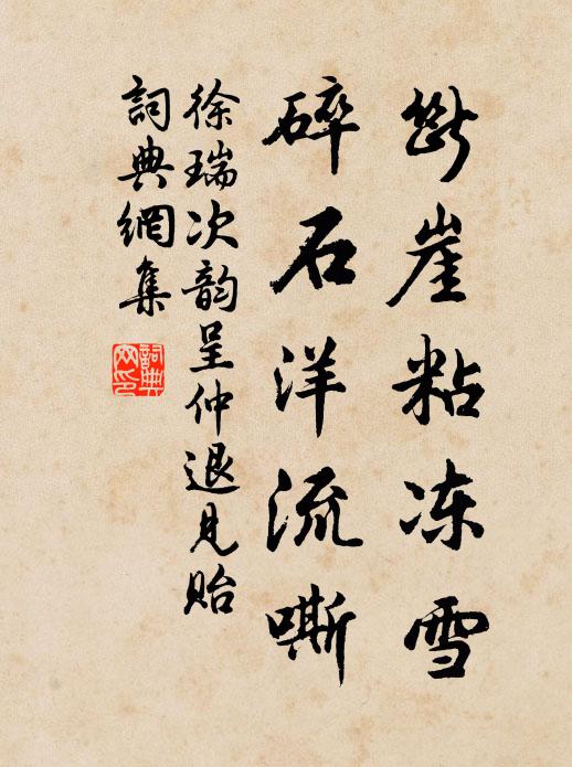 徐瑞断崖粘冻雪，碎石洋流嘶书法作品欣赏