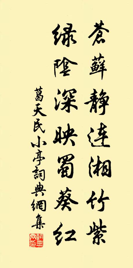 葛天民苍藓静连湘竹紫，绿阴深映蜀葵红书法作品欣赏