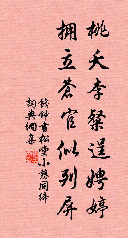 钱钟书桃夭李粲逞娉婷，拥立苍官似列屏书法作品欣赏
