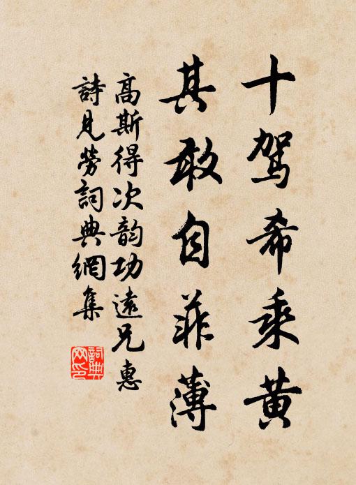 高斯得十驾希乘黄，其敢自菲薄书法作品欣赏