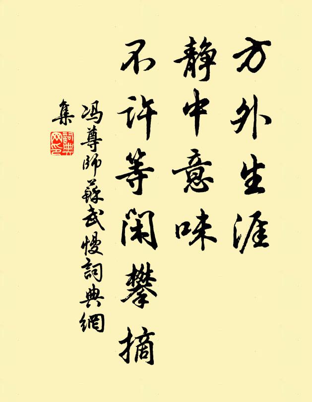 冯尊师方外生涯,静中意味,不许等闲攀摘书法作品欣赏