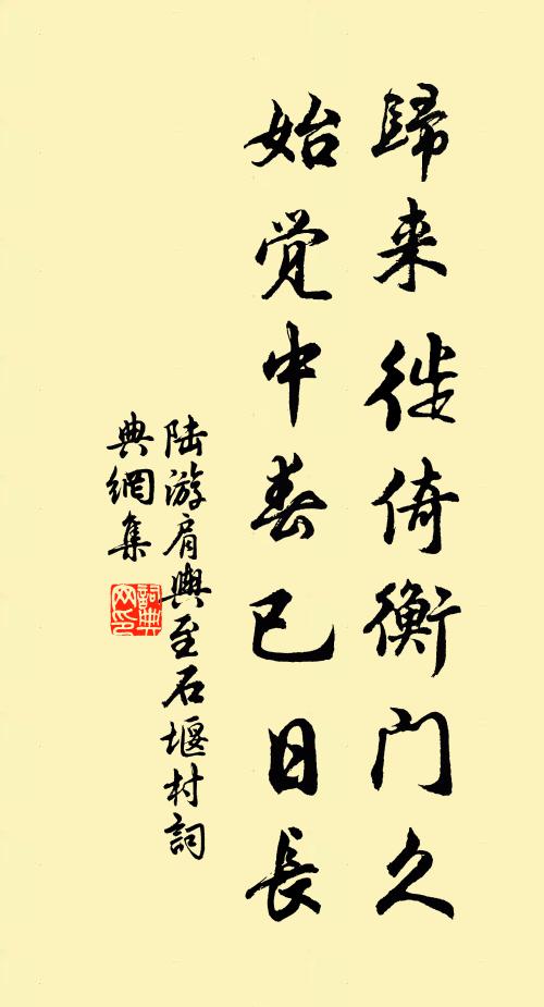 陆游归来徙倚衡门久，始觉中春已日长书法作品欣赏