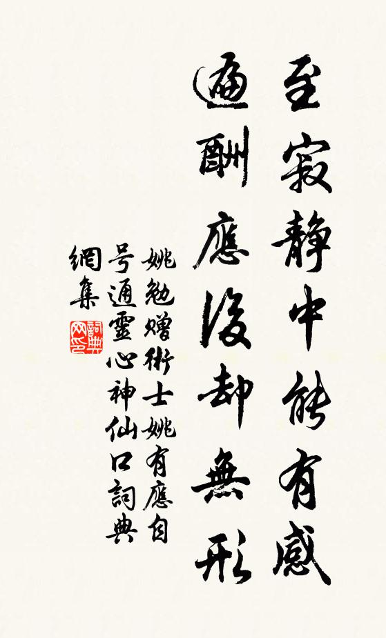 姚勉至寂静中能有感，遍酬应后却无形书法作品欣赏