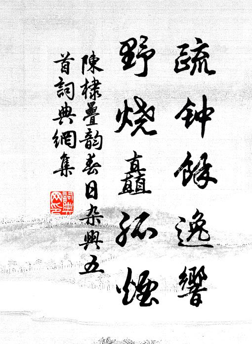 陈棣疏钟余逸响，野烧矗孤烟书法作品欣赏