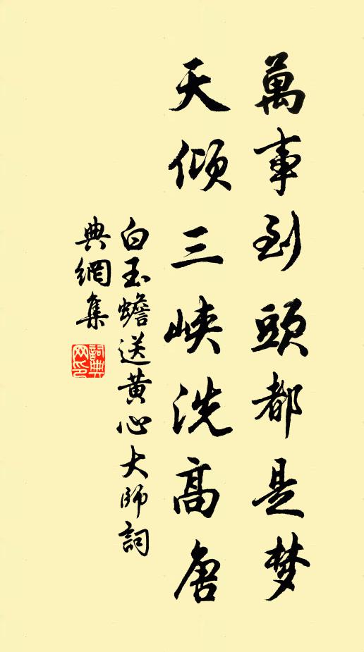 白玉蟾万事到头都是梦，天倾三峡洗高唐书法作品欣赏