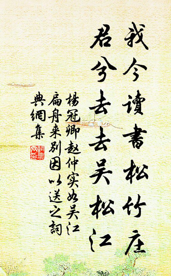 杨冠卿我今读书松竹庄，君兮去去吴松江书法作品欣赏