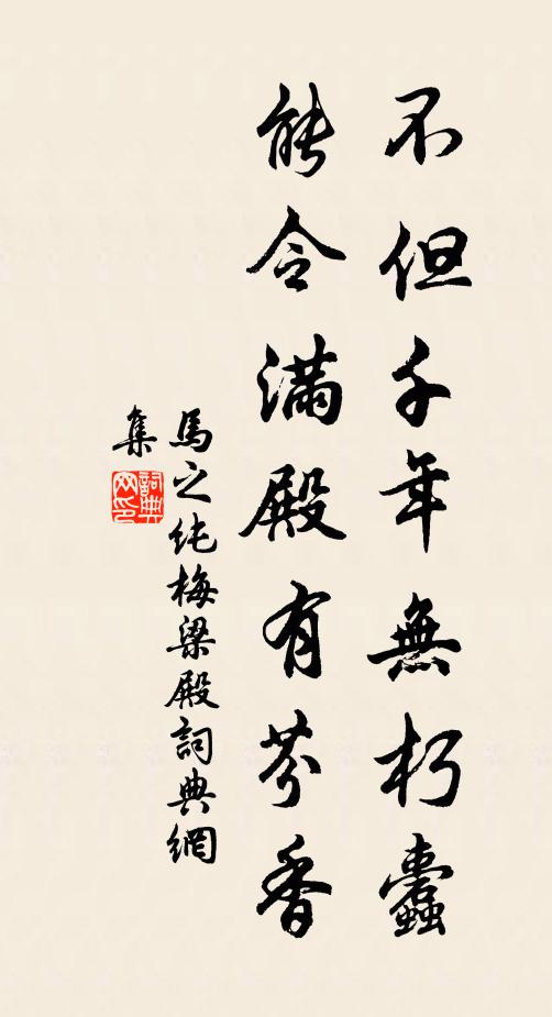 马之纯不但千年无朽蠹，能令满殿有芬香书法作品欣赏