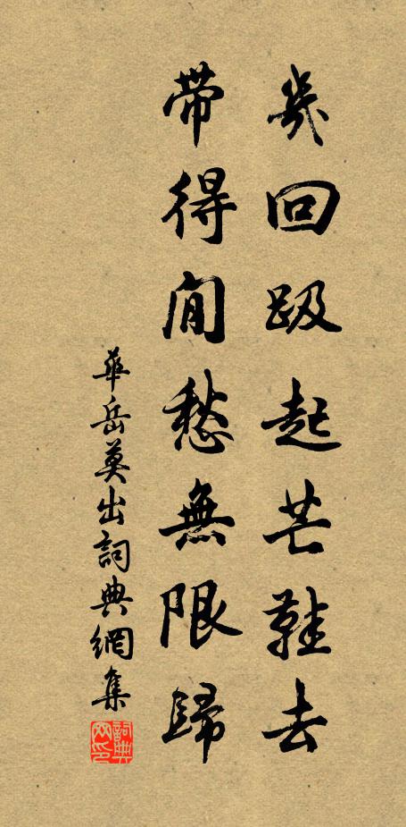 华岳几回趿起芒鞋去,带得閒愁无限归书法作品欣赏