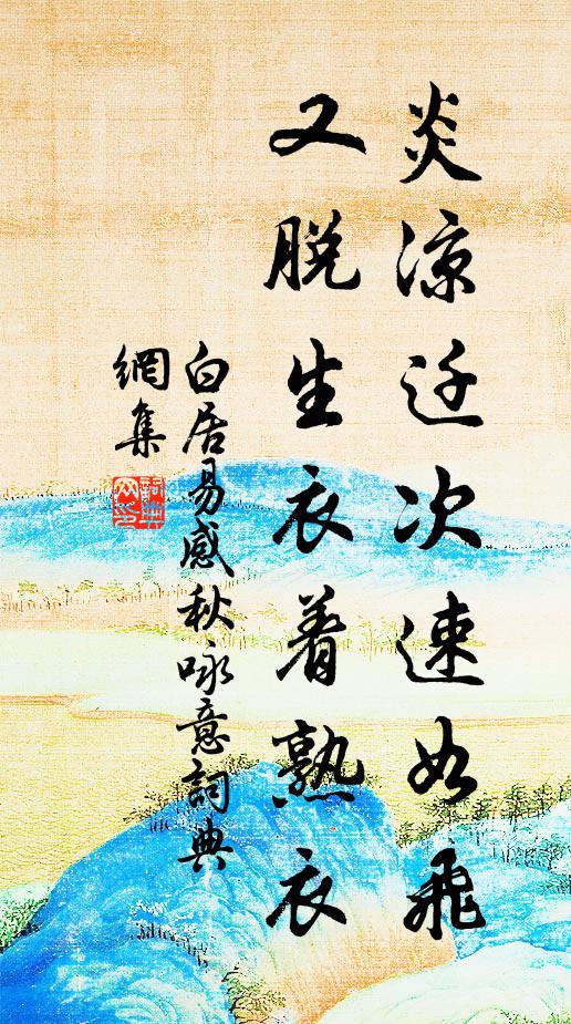 白居易炎凉迁次速如飞，又脱生衣着熟衣书法作品欣赏