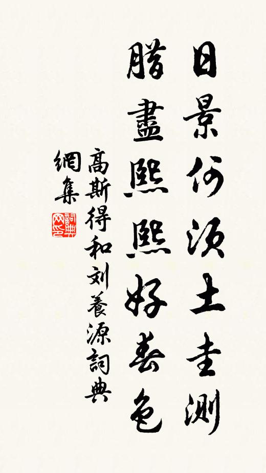 高斯得日景何须土圭测，腊尽熙熙好春色书法作品欣赏
